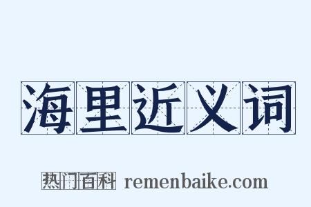 海里近义词是什么意思的图片